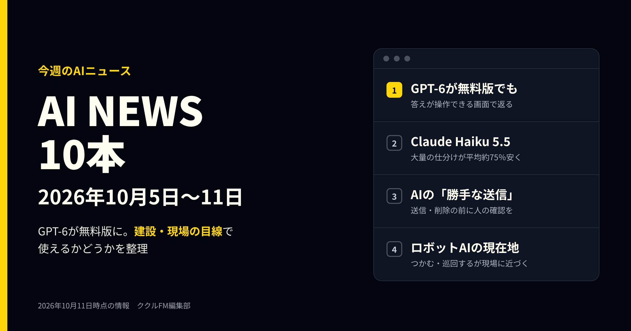 2026年10月5日〜11日のAIニュース10本をまとめた記事のアイキャッチ