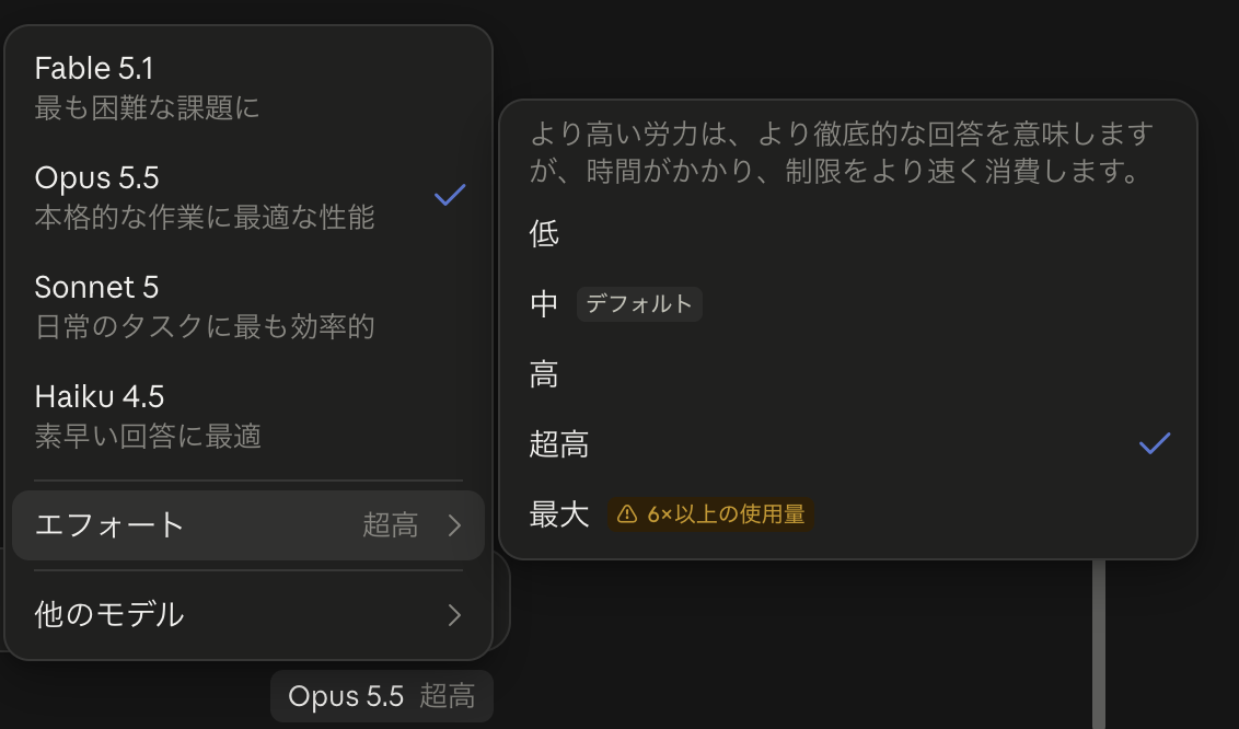 Claudeアプリのモデル選択画面。Fable 5.1、Opus 5.5、Sonnet 5、Haiku 4.5と、エフォートの低・中・高・超高・最大が並ぶ
