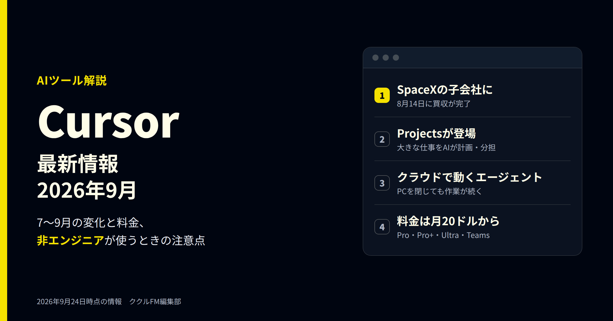 Cursorの2026年9月の最新情報を解説する記事のアイキャッチ
