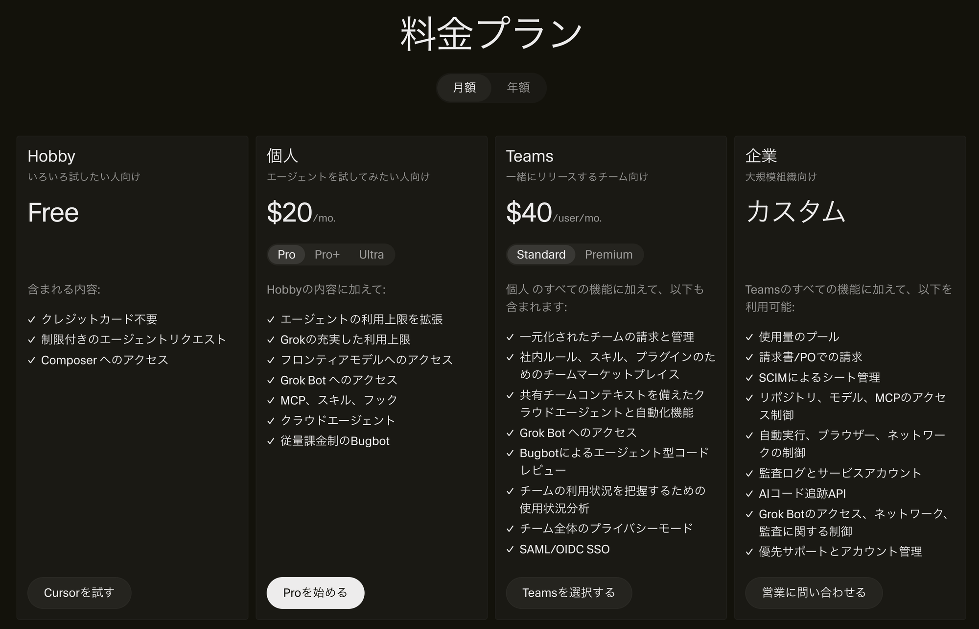 Cursorの料金プラン。Hobbyは無料、個人は月20ドル(Pro・Pro+・Ultra)、Teamsは1人月40ドル、企業はカスタム