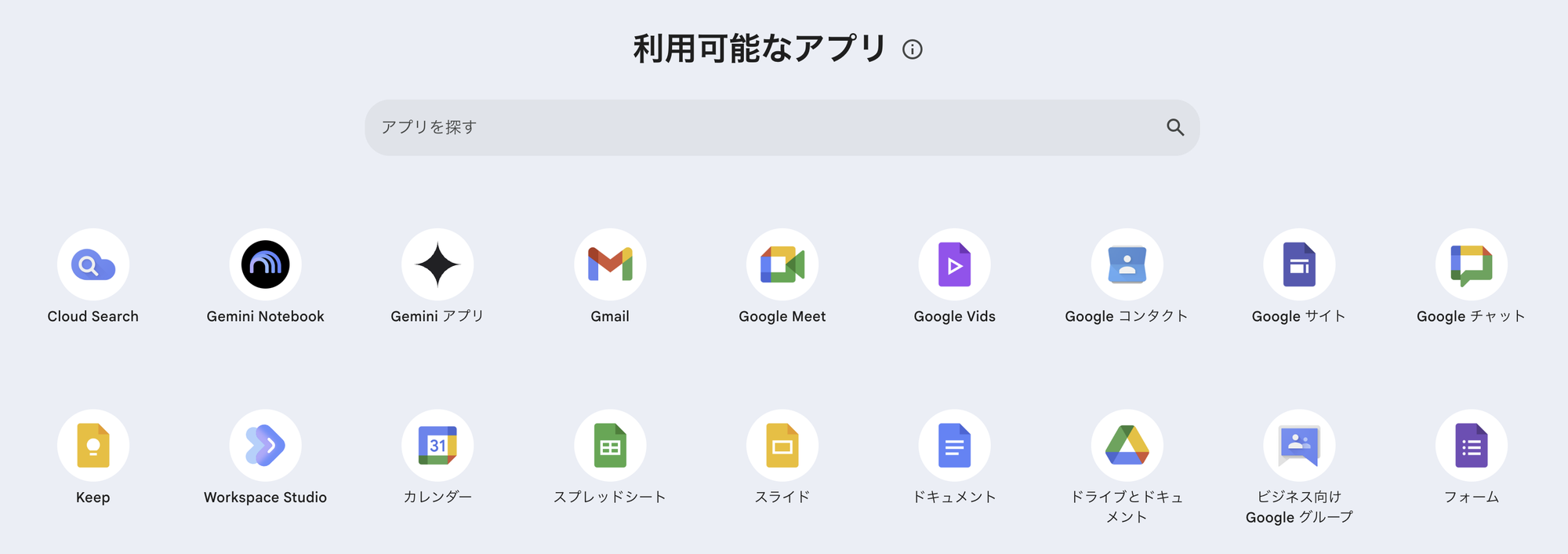 Google Workspaceで利用できるアプリの一覧。Gemini アプリ、Gemini Notebook、Workspace Studio、Gmail、Meet、Vids、ドキュメント、スプレッドシートなどが並ぶ