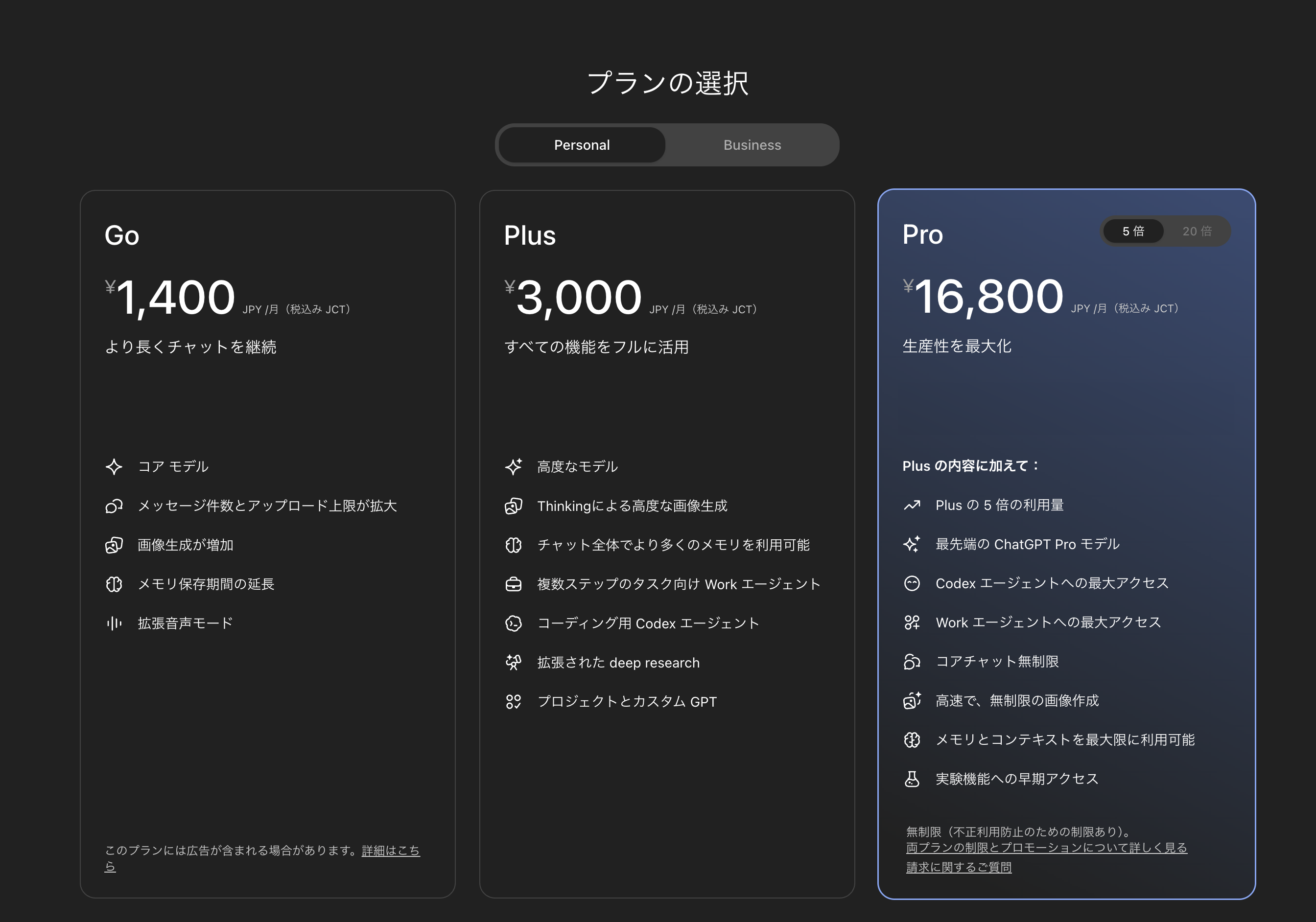 ChatGPTの個人向けプラン。Goは月1,400円、Plusは月3,000円、Proは月16,800円
