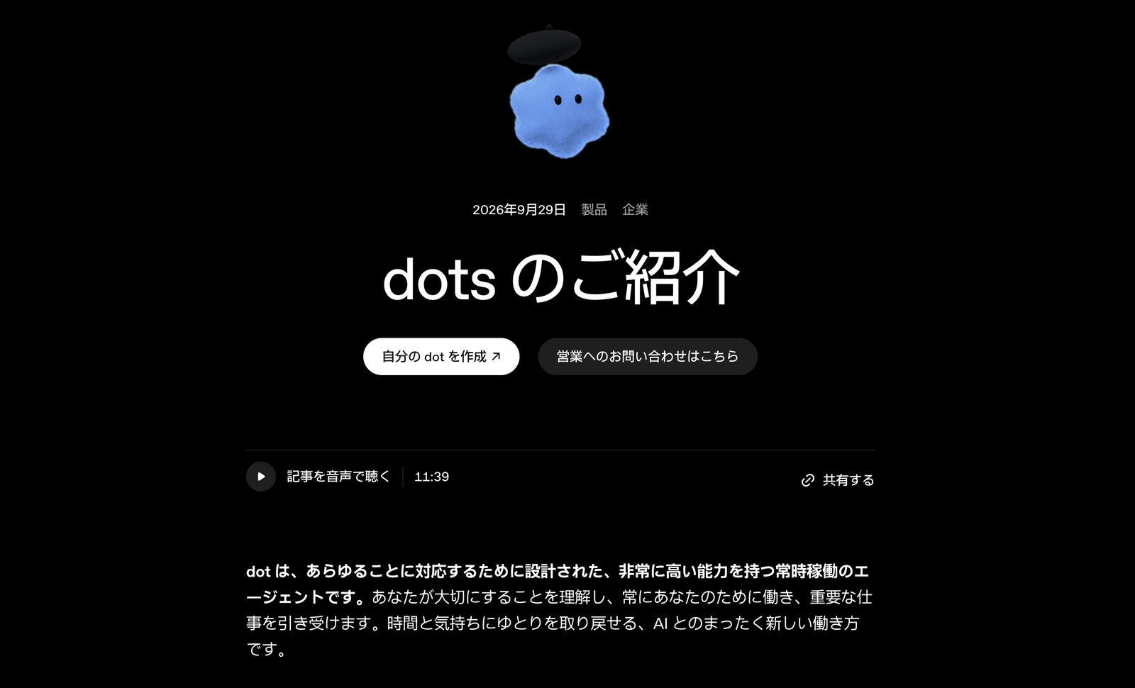 OpenAIのdotsの紹介ページ。2026年9月29日に公開され、常時稼働のエージェントと説明している