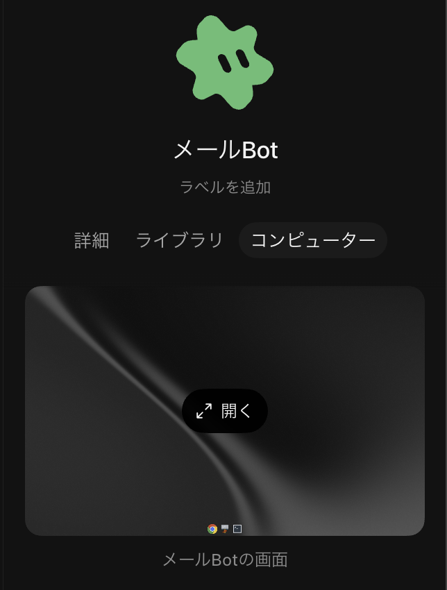 Grok Botの画面で、Botの「コンピューター」タブを開いたところ。Bot専用のパソコンの画面を開いて見られる