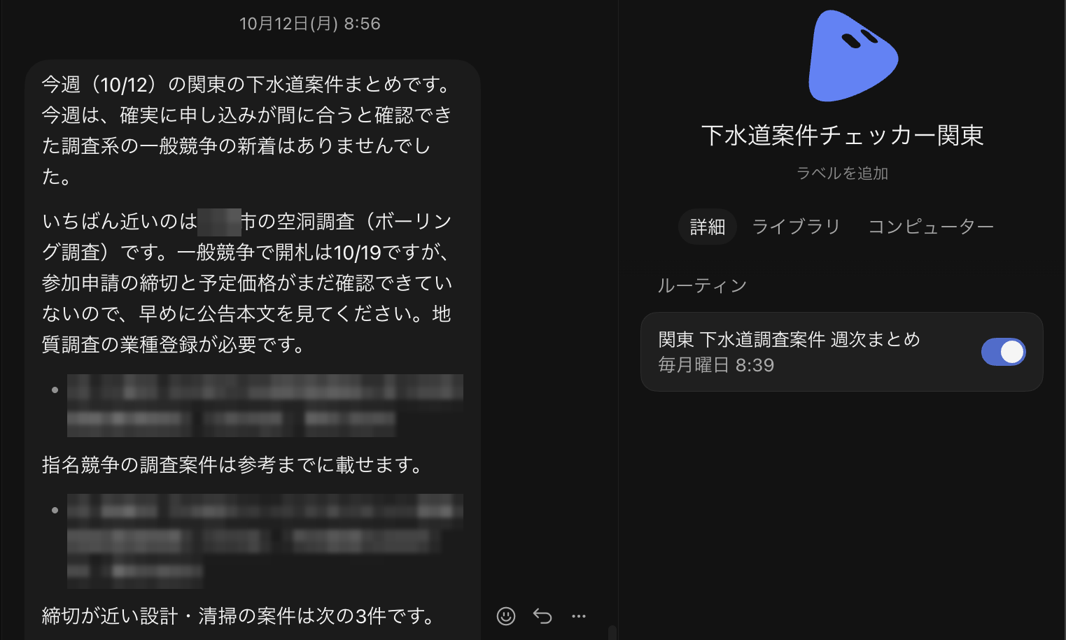Grok Botの「下水道案件チェッカー関東」が月曜朝に届けた入札情報のまとめ。右側に、毎週月曜8時39分に動くルーティンが表示されている