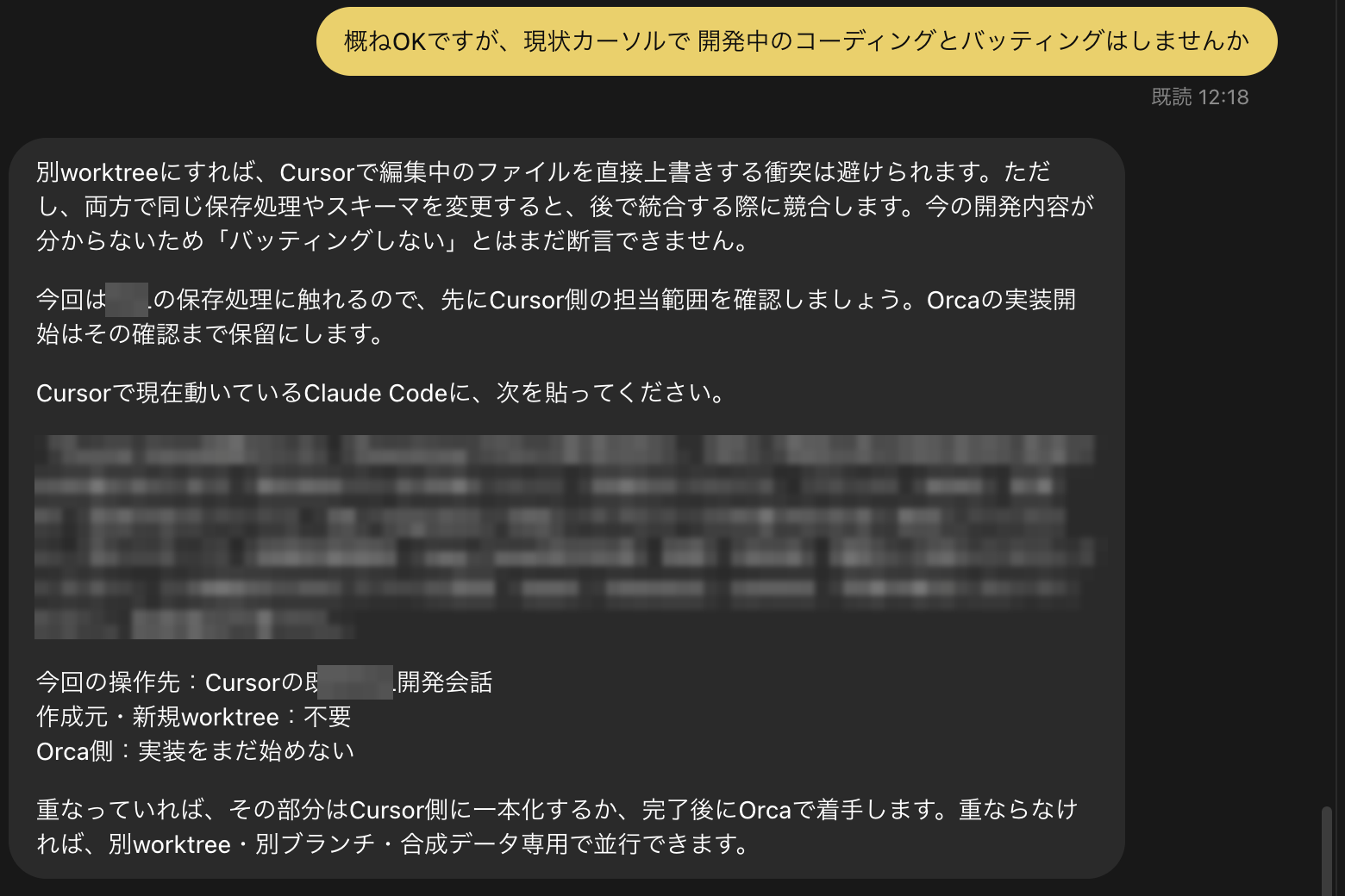 Codexアプリでdotsとやり取りしている画面。Cursorで進めている開発とぶつからないかを確認し、先に作業範囲を確かめる手順を提案している