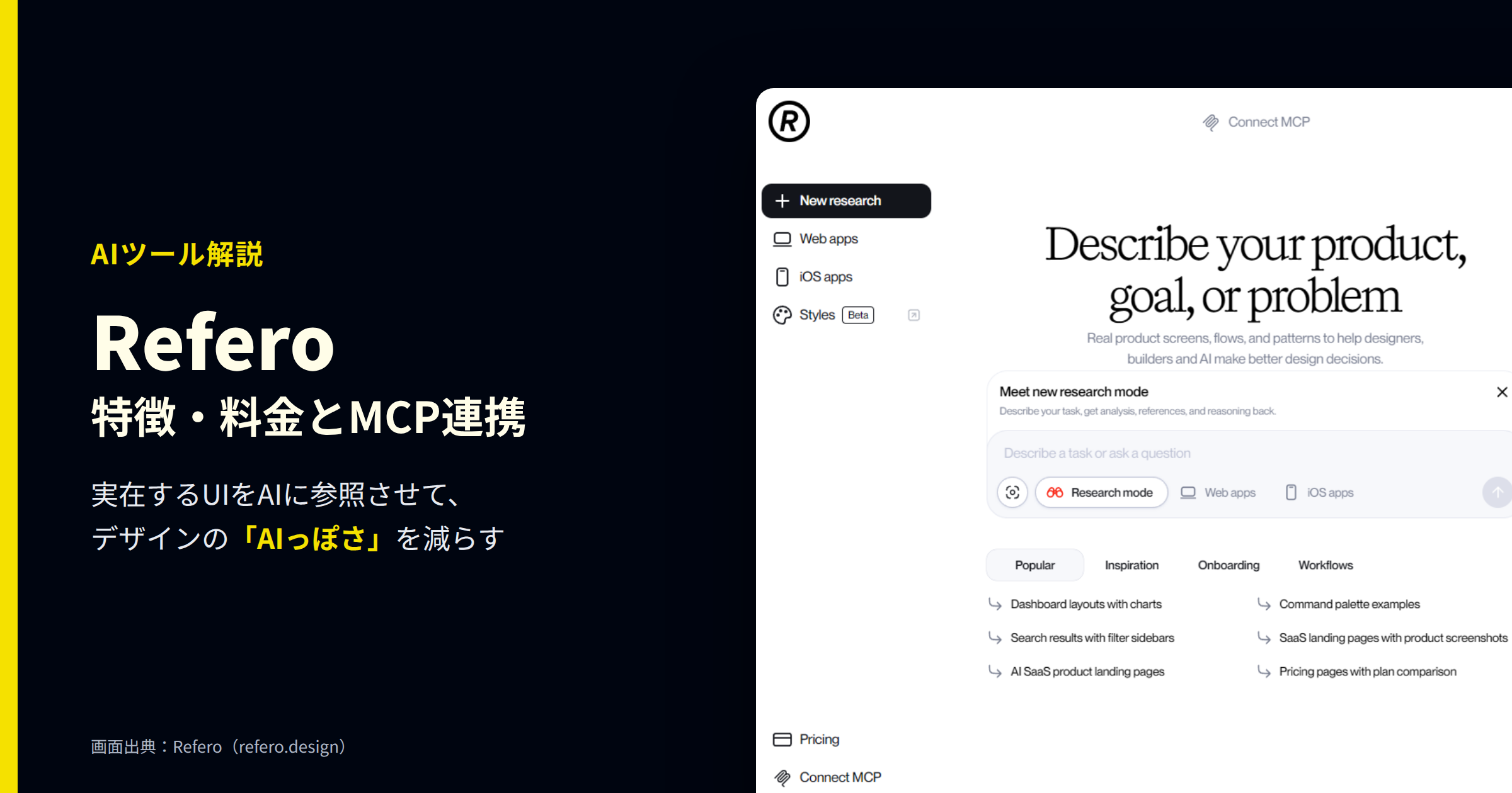 Referoの特徴・料金とMCP連携を解説する記事のアイキャッチ