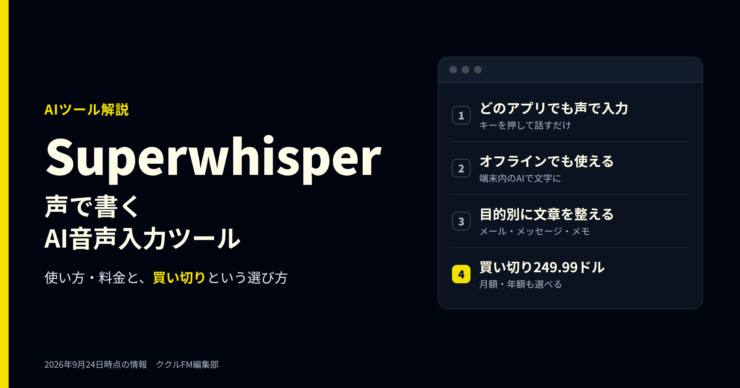 AI音声入力ツールSuperwhisperを解説する記事のアイキャッチ