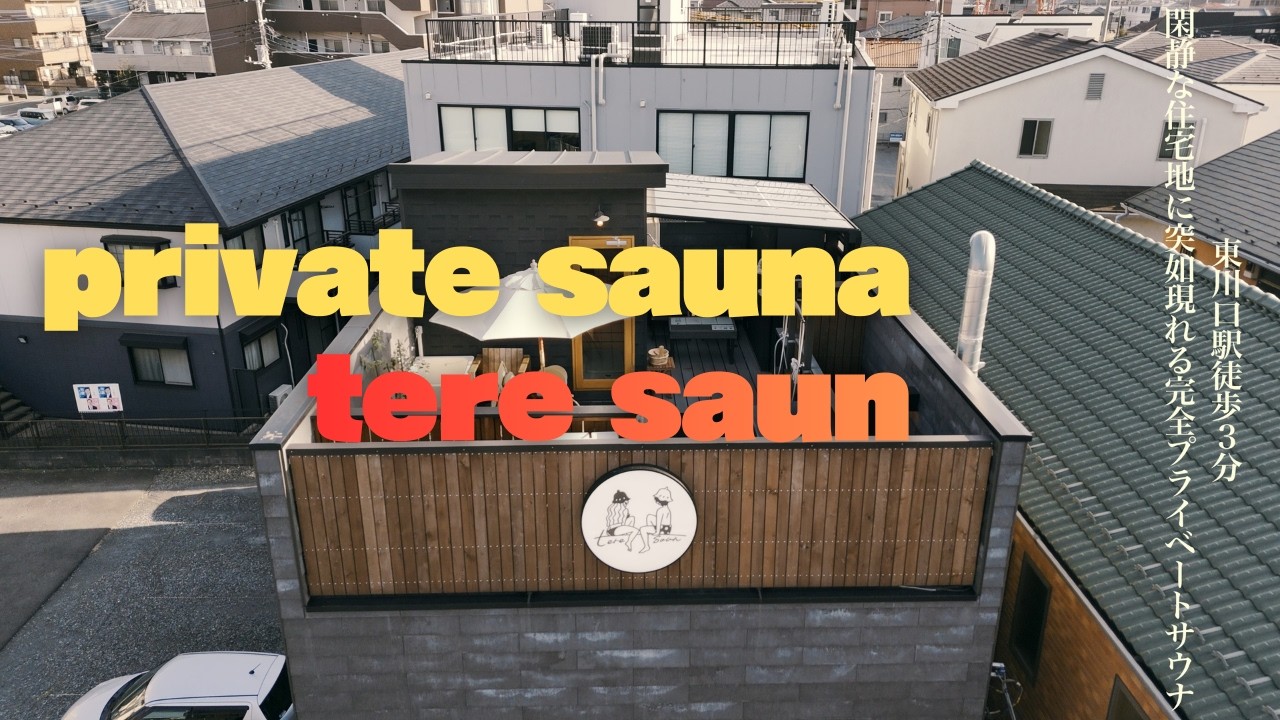 東川口の隠れ家サウナ teresaun 樣